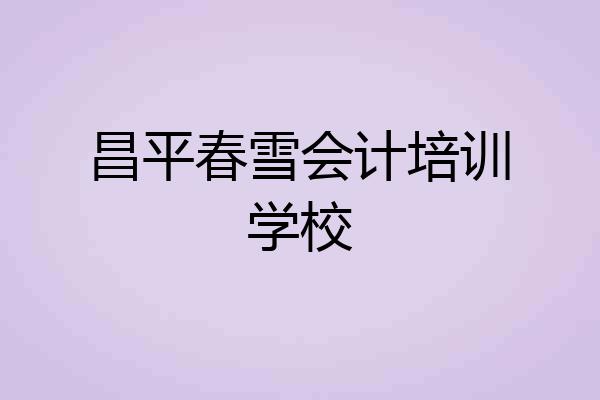 昌平春雪会计培训学校
