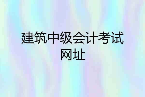 建筑中级会计考试网址