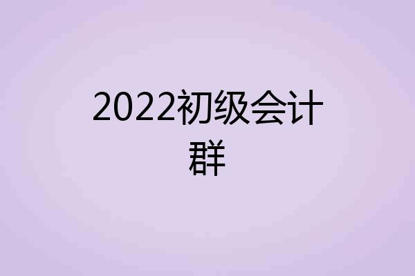 2022初级会计群