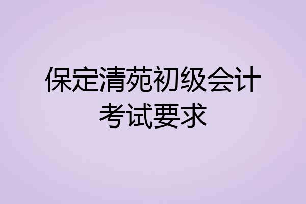 保定清苑初级会计考试要求