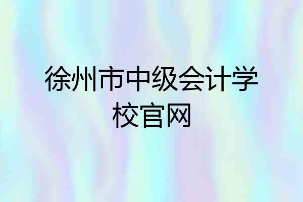 徐州市中级会计学校官网