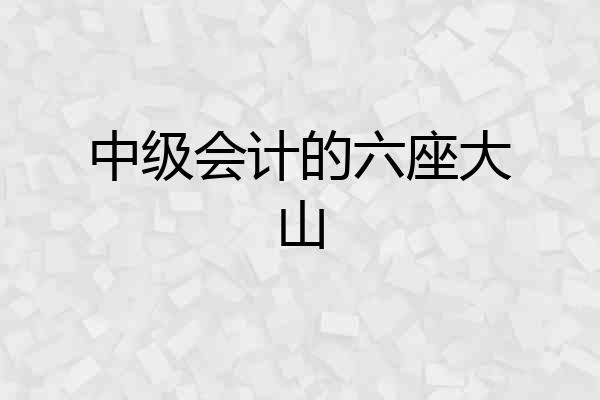 中级会计的六座大山