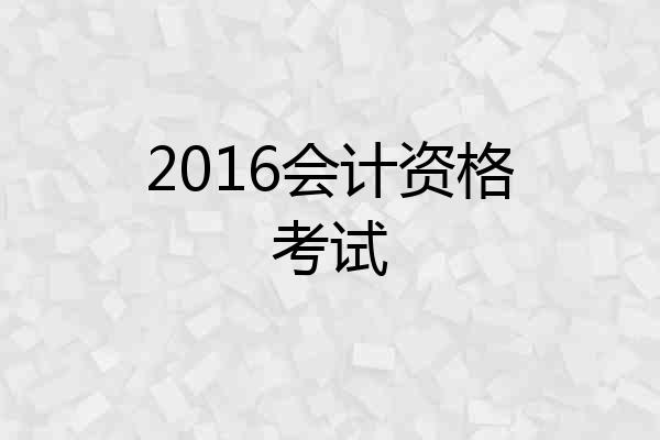 2016会计资格考试