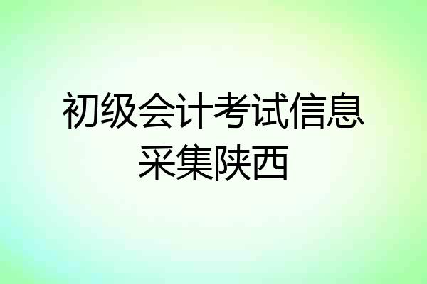 初级会计考试信息采集陕西