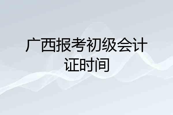 广西报考初级会计证时间