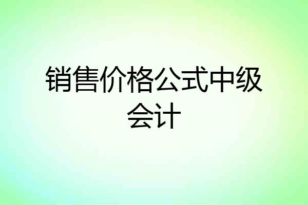 销售价格公式中级会计