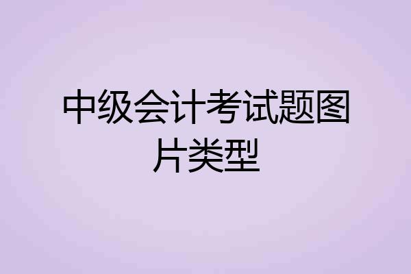 中级会计考试题图片类型