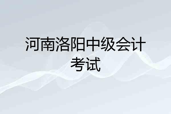 河南洛阳中级会计考试