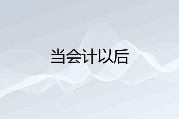 当会计以后