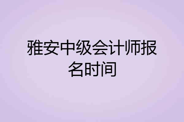 雅安中级会计师报名时间
