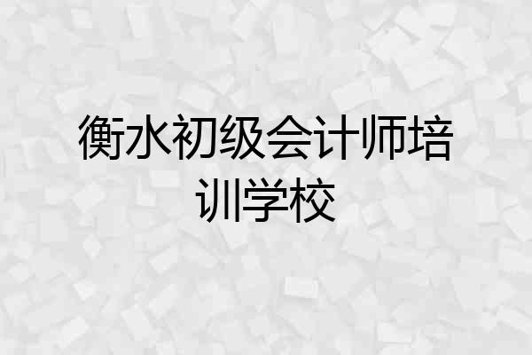 衡水初级会计师培训学校