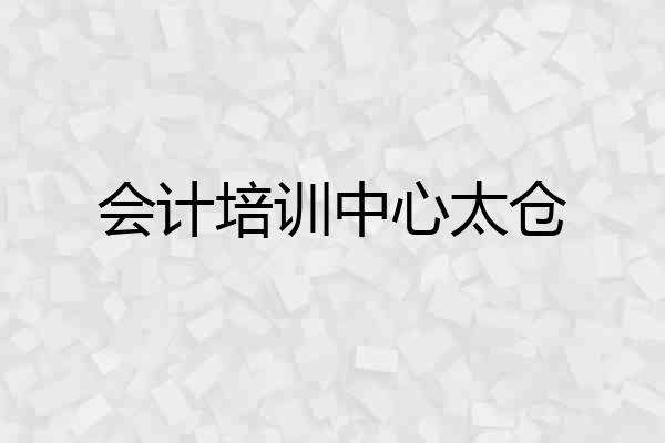 会计培训中心太仓