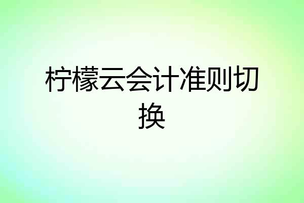 柠檬云会计准则切换