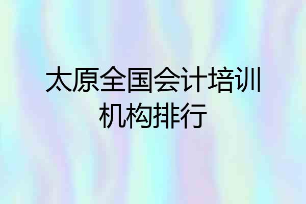 太原全国会计培训机构排行