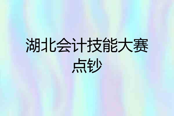 湖北会计技能大赛点钞