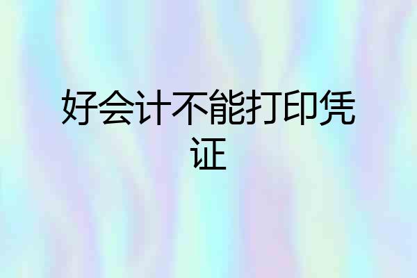 好会计不能打印凭证