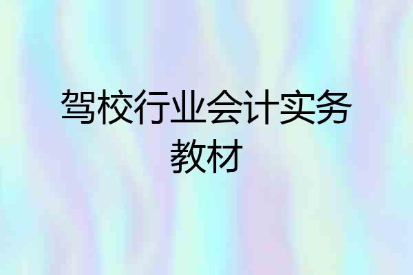 驾校行业会计实务教材