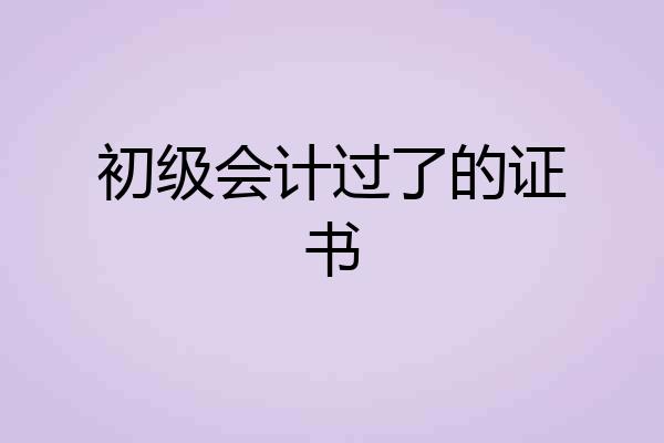 初级会计过了的证书