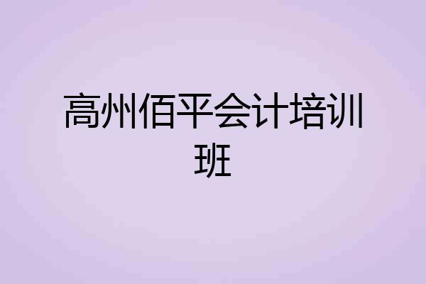 高州佰平会计培训班