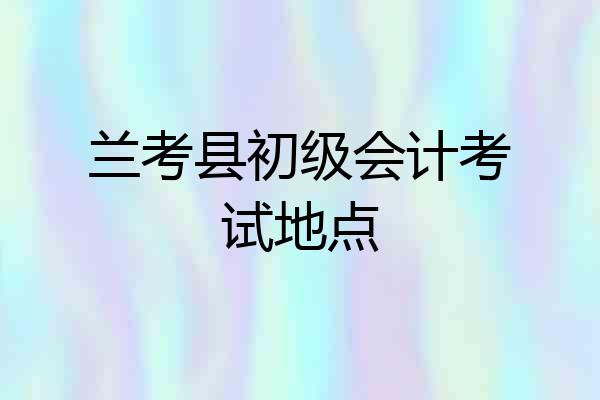 兰考县初级会计考试地点