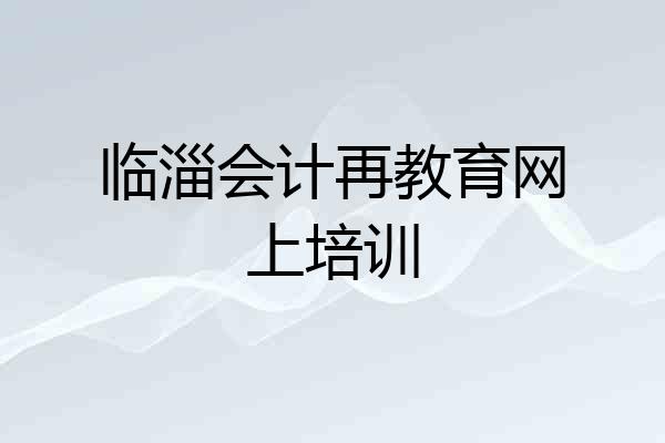 临淄会计再教育网上培训