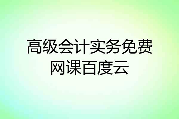 高级会计实务免费网课百度云