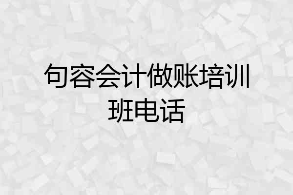 句容会计做账培训班电话