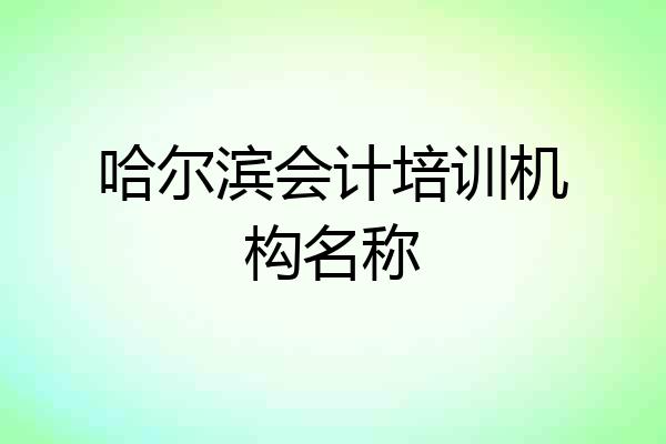 哈尔滨会计培训机构名称