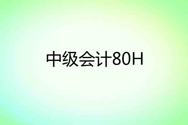 中级会计80H