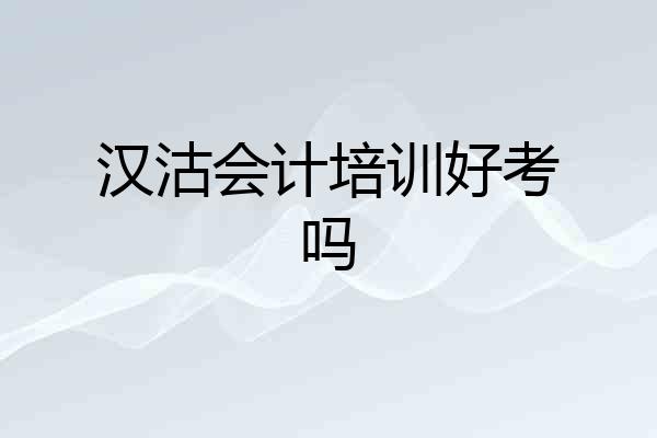 汉沽会计培训好考吗