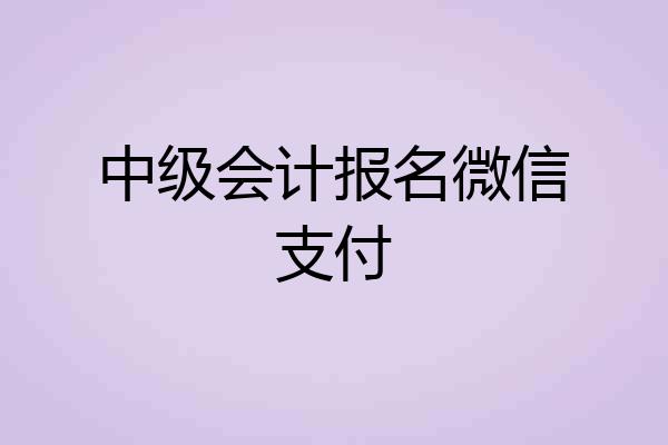中级会计报名微信支付