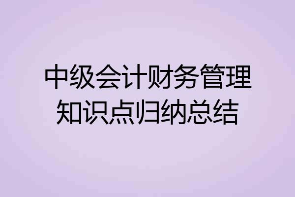 中级会计财务管理知识点归纳总结