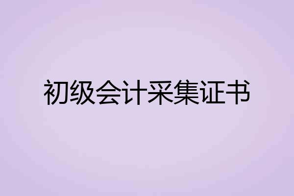 初级会计采集证书