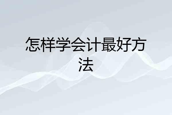 怎样学会计最好方法