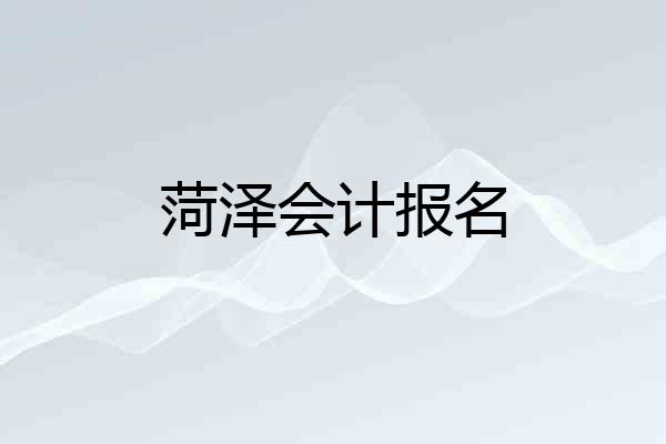菏泽会计报名