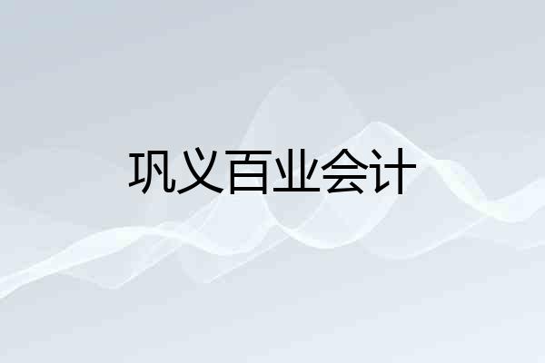 巩义百业会计