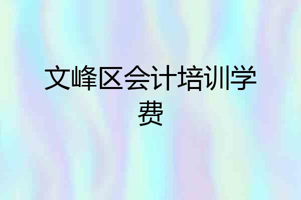 文峰区会计培训学费