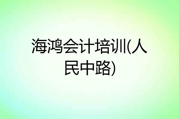 海鸿会计培训(人民中路)
