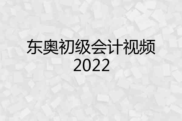 东奥初级会计视频2022