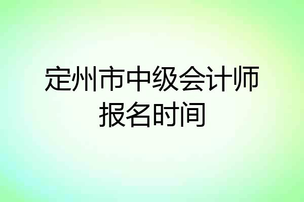 定州市中级会计师报名时间