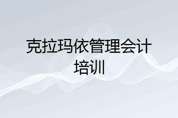 克拉玛依管理会计培训
