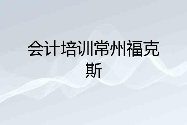 会计培训常州福克斯