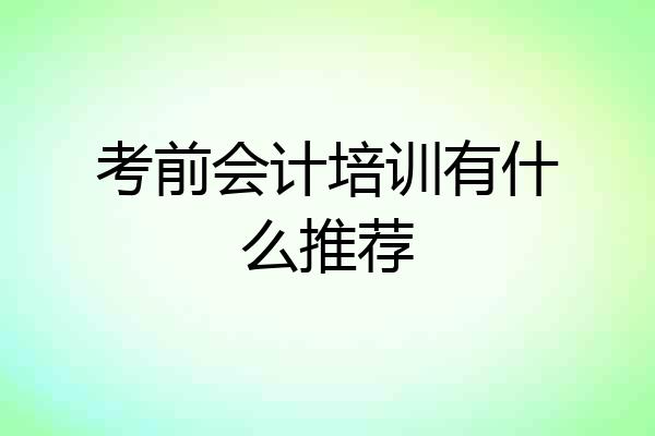 考前会计培训有什么推荐