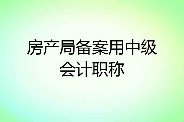 房产局备案用中级会计职称