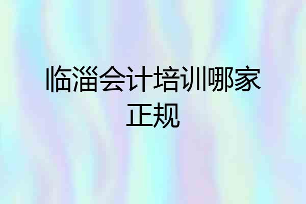 临淄会计培训哪家正规