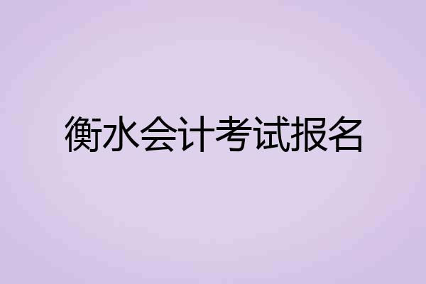 衡水会计考试报名