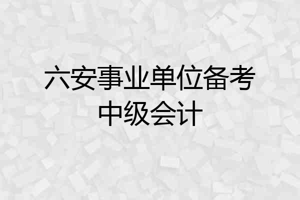 六安事业单位备考中级会计
