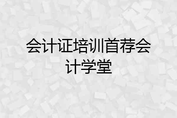 会计证培训首荐会计学堂