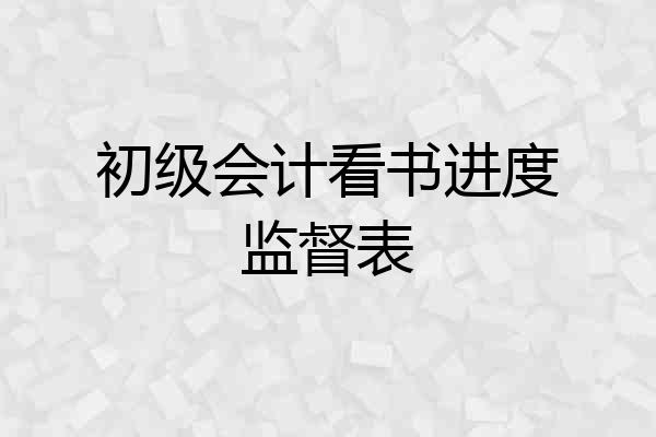 初级会计看书进度监督表