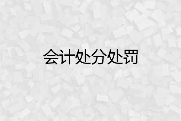 会计处分处罚